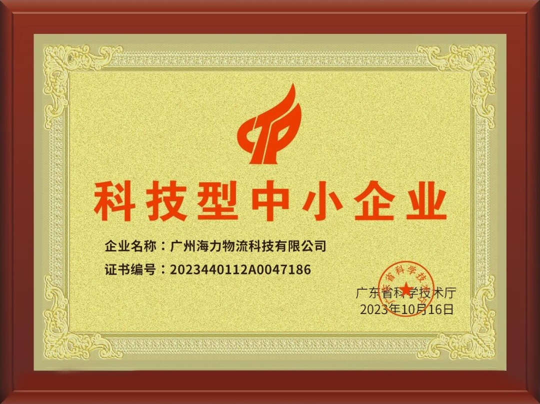 喜讯！威九国际科技成功入。。。。。。，，，，，通过“科技型中小企业“认定！