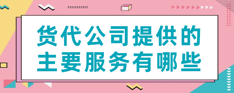 货代公司提供的主要服务有哪些？？？？？？